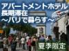 長期滞在にも、ホテルの利便性とアパートのプライベート感覚を備えた宿泊施設、アパートメントホテル！