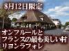 個人旅行ではアクセスが難しいノルマンディの可愛い町を3つも訪れる贅沢なツアー、ゆったりとしたフランスの田舎風景をぜひお楽しみください