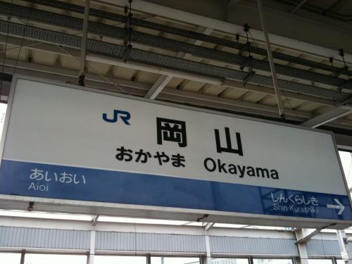 岡山駅