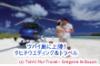 ハートの島ツパイ島に上陸！タヒチウエディング＆トラベルではオープンハートのツバイ島へでの記念撮影＆シャンパンで乾杯！するプランなどボラボラ島＋ツパイ島でお二人のお幸せをクリエイトします。