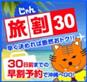 30日前までの予約でお得な島旅♪【旅じゃん割30】11〜3月東京発先行発売！