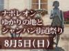 シャンパン・カーブが開放され、珍しいシャンパンの試飲が楽しめる。ナポレオンが幼年時代を過ごしたブリエエンヌからも近く、歴史と美酒に酔いしれては