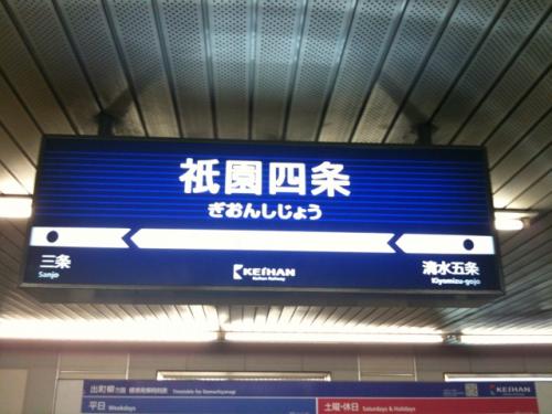 祇園四条駅