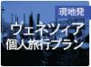 現地発！ヴェネチア・フィレンツェ・ローマ古都の旅７日間！街並みすべてが見所のイタリアハイライト周遊！運河をゴンドラが行き交うヴェネチアのロマンチックで美しい姿は世界中の観光客の旅情を誘います。