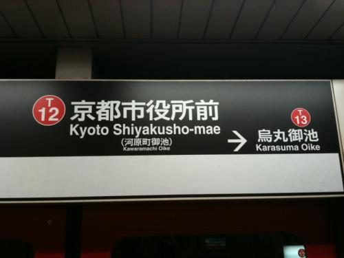京都市役所前駅