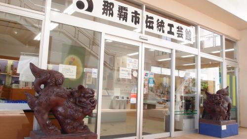 那覇市伝統工芸館