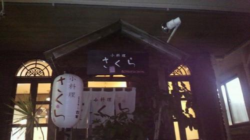 小料理 さくら １