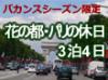 世界一の観光大国フランスの首都パリを満喫！人気の観光地を効率よく回れるツアーが含まれています