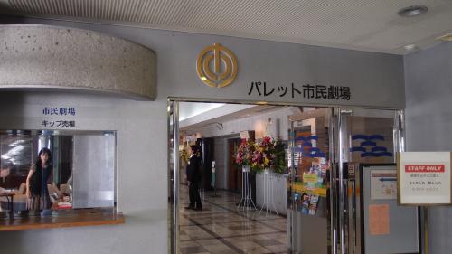 パレット市民劇場