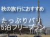自由気ままにパリをエンジョイ〜ホテルと空港送迎だけのお手軽フリープラン パリ5泊