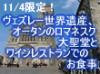 世界遺産で有名な大聖堂があるヴェズレーと、オータンの大聖堂やロラン美術館を組み合わせました。ブルゴーニュでのとっておきの一日。