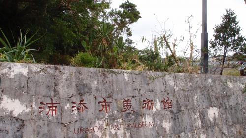 浦添市美術館入り口