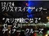 世界遺産に登録されているセーヌ河とその河畔をクリスマスイブ限定のスペシャルディナーと共に豪華クルーズでご堪能下さい。帰路は、ご宿泊ホテル（パリ市内）までお送りいたします。