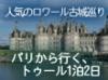 現地発着のミニバスーツアーでフランス王族たちを魅了したうっとりするようなロワール川沿いの古城風景を満喫しましょう。 宿泊は、古城めぐりの出発地点として賑わうトゥールで。