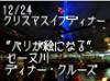 世界遺産に登録されているセーヌ河とその河畔をクリスマスイブ限定のスペシャルディナーと共に豪華クルーズでご堪能下さい。帰路は、ご宿泊ホテル（パリ市内）までお送りいたします。