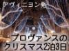 2泊3日アヴィニヨンのクリスマスとマルセイユ観光。プロヴァンス地方が、クリスマス色に飾られより魅力的になります。2日目のマルセイユまでの観光も充実！