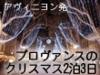 2泊3日アヴィニヨンのクリスマスとマルセイユ観光を満喫しませんか？フランスの中でももっとも美しい地方のひとつであるプロヴァンス地方が、クリスマス色に飾られより魅力的になります。