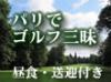 パリでゴルフを楽しみませんか? 昼食・送迎付き、ゴルフセットなどの貸出もしています。