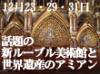 話題の新ルーブル美術館を政府公認ガイドと共にいち早く見学!!本場のクリスマスマーケット、世界遺産のアミアン大聖堂が美しくライトアップするイルミネーションショーをお楽しみ下さい。