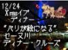 世界遺産に登録されているセーヌ河とその河畔をクリスマスイブ限定のスペシャルディナーと共に豪華クルーズでご堪能下さい。帰路は、ご宿泊ホテル（パリ市内）までお送りいたします