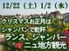 クリスマス、お正月はシャンパンで乾杯  ランス、シャンパーニュ地方観光 昼食付