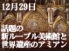 話題の新ルーブル美術館を政府公認ガイドと共にいち早く見学!!本場のクリスマスマーケット、世界遺産のアミアン大聖堂が美しくライトアップするイルミネーションショーをお楽しみ下さい