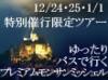 長距離移動は、ゆったり広々楽らくバスで！朝もゆっくり、日帰りモン・サン・ミッシェル!昼夕2食付き。ノルマンディの田舎町も訪問します。圧倒的人気ツアーです