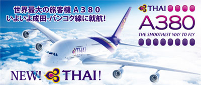 タイ国際航空キャンペーン