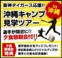 【阪神タイガース沖縄キャンプ見学ツアー】夕食懇親会では選手との集合記念撮影など予定♪オリジナルグッズプレゼントあり★30名様限定★