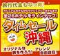 2月15日17時59分までの限定販売！【名古屋発】3月タイムセール沖縄