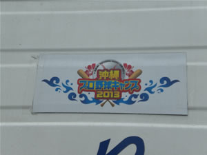 2013プロ野球キャンプバス5