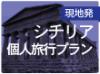 【パレルモ】西シチリア満喫コース5泊6日！パレルモを拠点に西シチリアの観光ポイントを効率よく周る専用車付プライベート旅行！オプションで日本語ガイドの手配も可能です。
