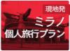 【ミラノ】サンシーロ・スタジアム見学ツアー・日本人ガイド付！ACミラン、インテル、イタリアビッグ2のホームグランド、記念カップや更衣室見学など見どころもたっぷり！サッカーチケット手配も行っております。
