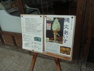 縄文アイス看板