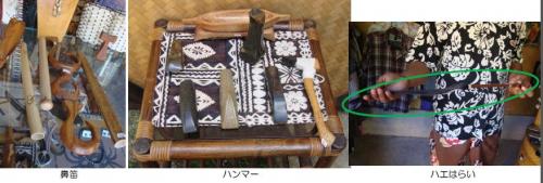 鼻笛、ハンマー、ハエはらい