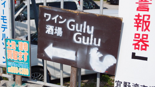 ワイン酒場 Gulu Gulu