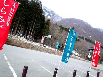 国道１５６号線沿い 道の駅 飛騨白山