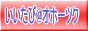 いいたび＠オホーツクでは、オホーツクでのプライベートツアーのガイドを行っております。オホーツクの旅はいいたび＠オホーツクで！