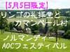 ノルマンディーの田舎村にあるかわいい『りんごの礼拝堂』見学！
カマンベールチーズで有名なカマンベール村も！ノルマンディの田舎を満喫！