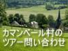 【5月5日限定】リンゴの礼拝堂とカマンベール村 ノルマンディーAOCフェスティバルルマンディーの田舎村にあるかわいい『りんごの礼拝堂』見学