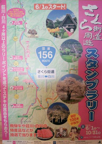 さくら街道周遊スタンプラリー 6月1日ス