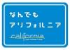 「なんでもアリフォルニア」‐なんでもあってなんでもできるカリフォルニアの観光情報は、公式PCサイト、携帯サイトで提供しています。まだまだ知られていないカリフォルニアの魅力を発見してください！