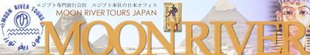 ムーンリバーツアーズ