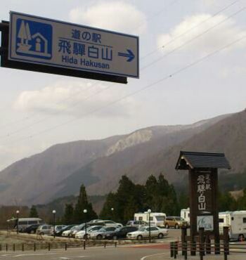 国道１５６号線沿い白川郷平瀬温泉エリア 