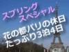 【花の都パリ】充実！たっぷりパリの休日3泊4日 世界一の観光大国フランスの首都パリを満喫！
