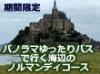 期間限定の自信のツアーです。西洋の驚異モンサンミッシェルと海辺のレストランで景色を眺めながらランチ＆夕食