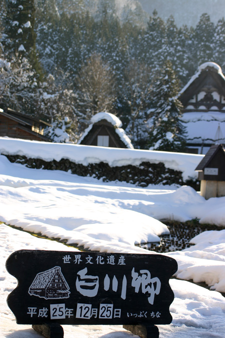 年末年始を冬真っ盛りの世界遺産 白川郷7