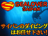 サイパンのダイビングは安心安全な日本人ベテランインストラクターが完全少人数制でご担当させて頂いております！ 観光や体験ダイビング、シュノーケルツアーも毎日開催しています！！！！
