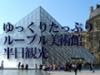 世界三大美術館のひとつ、ルーブル美術館は、30万点を超えるコレクションを誇る名実ともに世界最大級の「美の殿堂」。日本語ガイドによる解説を聞きながら巡ります。