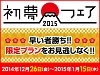 スマ宿の初夢フェア本日より開催。2015円プランや2食付き9800円などお得なプランは今だけ！